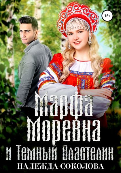 Обложка книги  «Марфа Моревна и Темный Властелин»