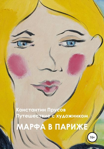 Обложка книги  «Марфа в Париже. Путешествие с художником Константином Прусовым»