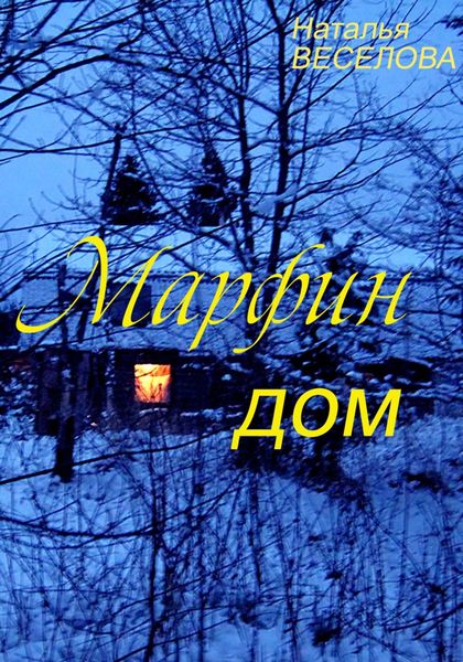 Обложка книги  «Марфин дом»