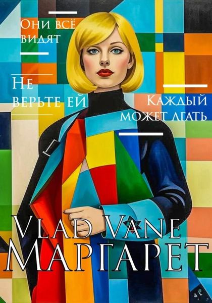 Обложка книги  «Маргарет»