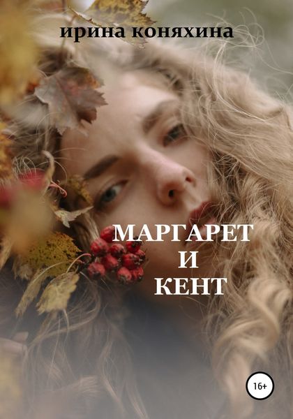 Обложка книги  «Маргарет и Кент»