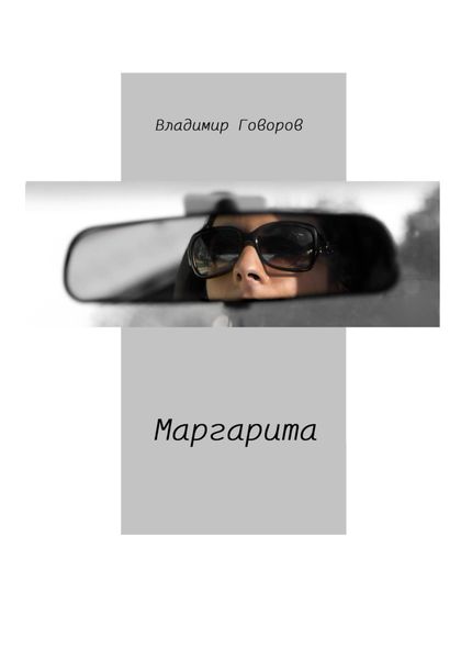 Обложка книги  «Маргарита»