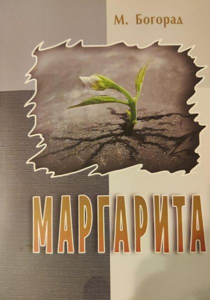Обложка книги  «Маргарита»