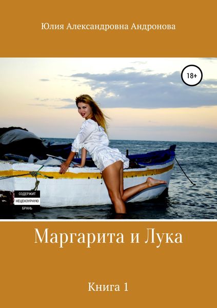 Обложка книги  «Маргарита и Лука. Книга 1»