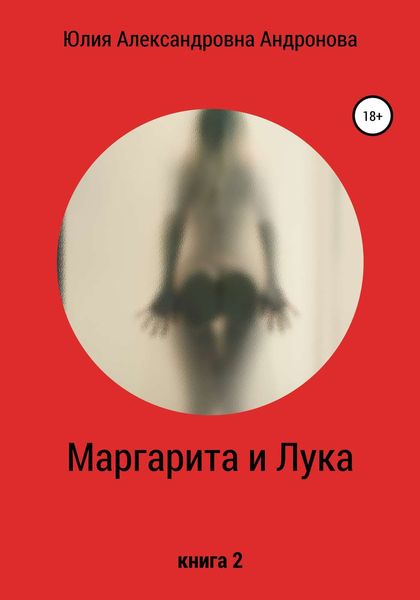 Обложка книги  «Маргарита и Лука. Книга 2»