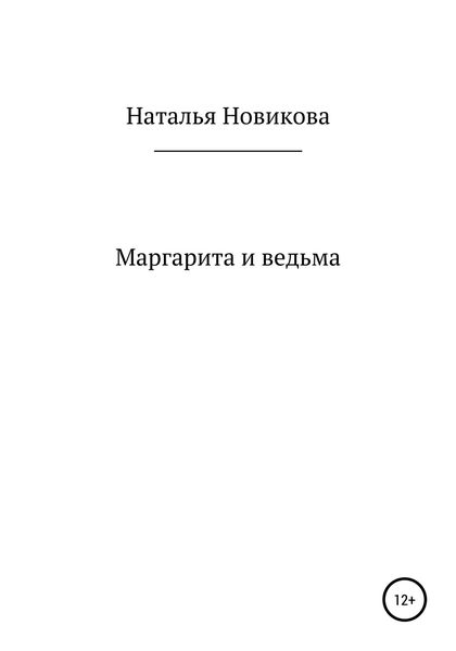 Обложка книги  «Маргарита и ведьма»