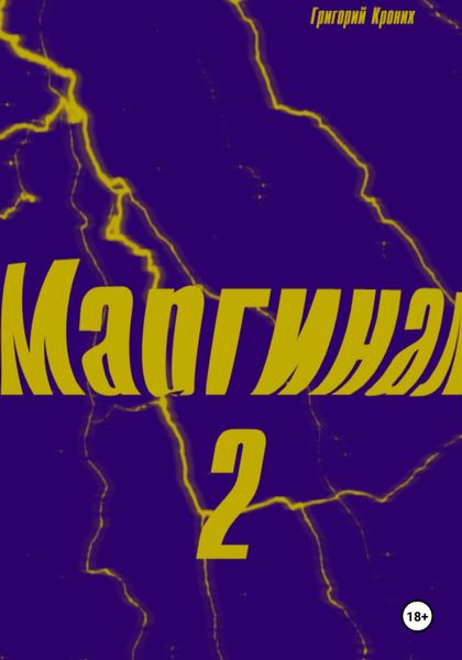Обложка книги  «Маргинал 2»