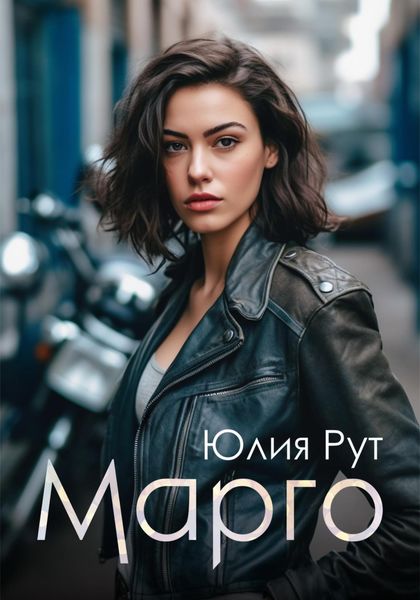 Обложка книги  «Марго»
