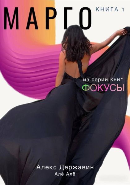Обложка книги  «Марго»