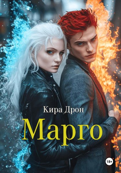 Обложка книги  «Марго»