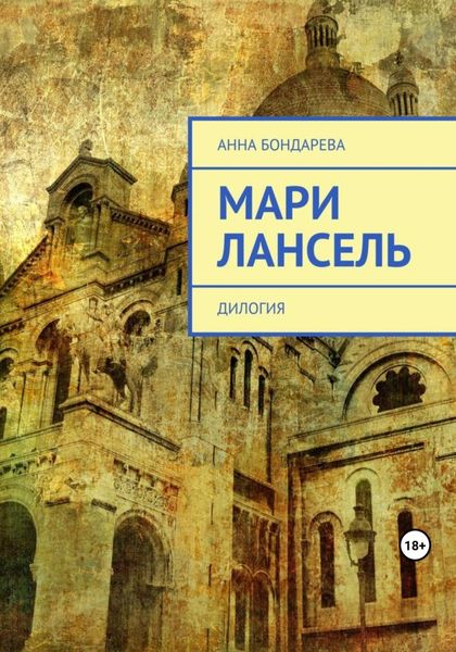 Обложка книги  «Мари Лансель. Дилогия»