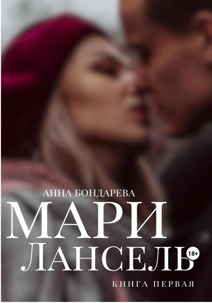 Обложка книги  «Мари Лансель. Книга Первая»