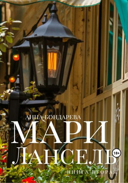 Обложка книги  «Мари Лансель. Книга Вторая»