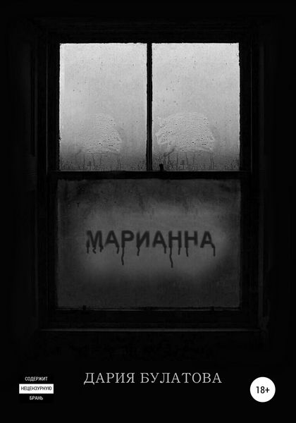 Обложка книги  «Марианна»