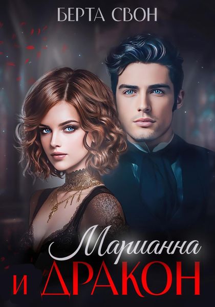 Обложка книги  «Марианна и дракон»