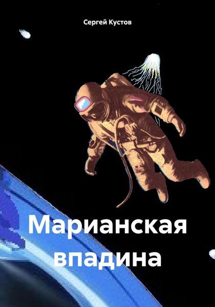 Обложка книги  «Марианская впадина»
