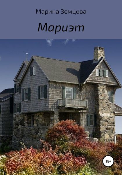 Обложка книги  «Мариэт»