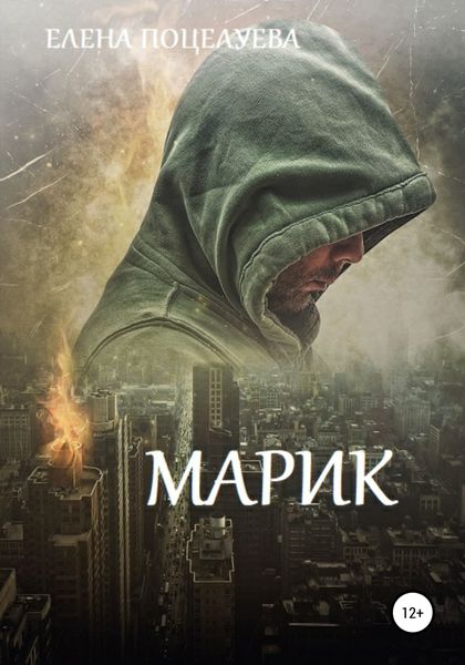 Обложка книги  «Марик»