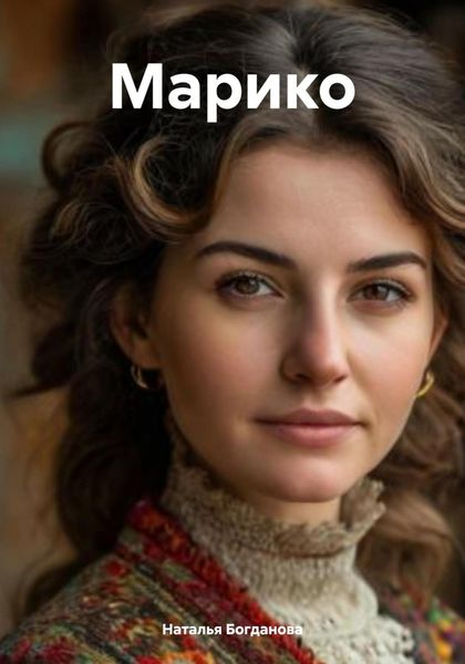 Обложка книги «Марико»