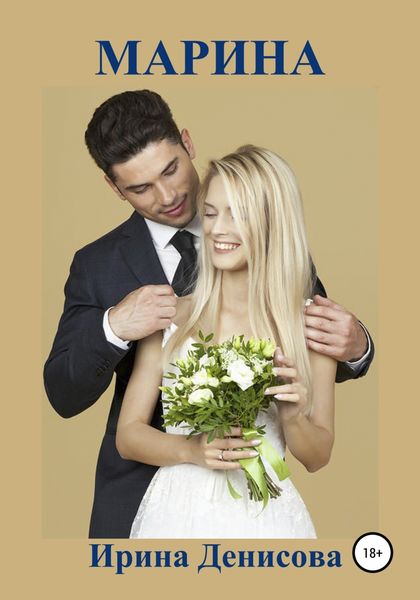 Обложка книги  «Марина»