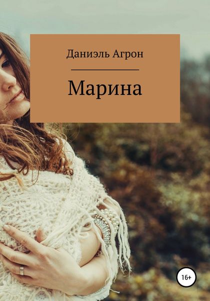 Обложка книги  «Марина»