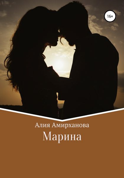 Обложка книги  «Марина»