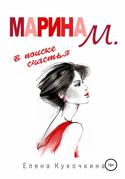 Обложка книги  «Марина М. в поиске счастья»