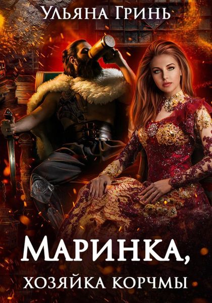 Обложка книги  «Маринка, хозяйка корчмы»