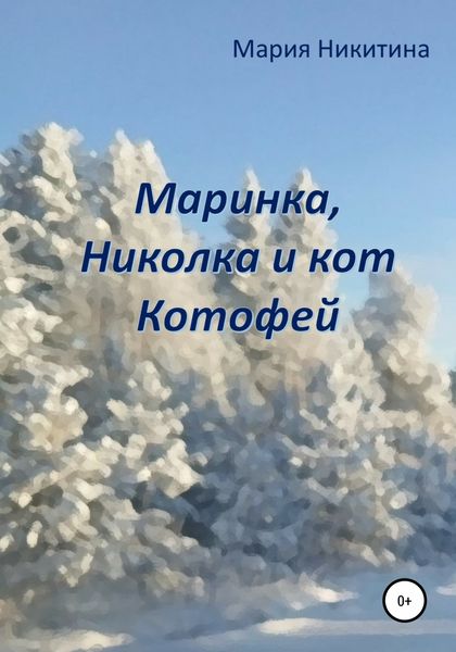 Обложка книги  «Маринка, Николка и кот Котофей»