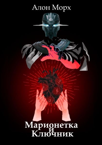 Обложка книги  «Марионетка и Ключник»