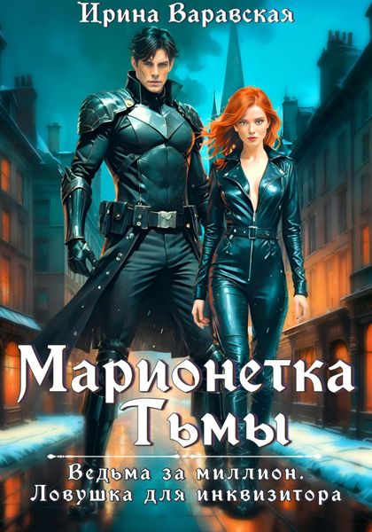 Обложка книги  «Марионетка Тьмы. Ведьма за миллион. Ловушка для инквизитора»