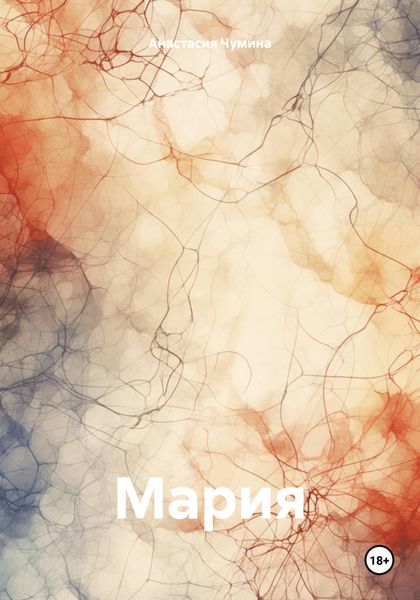 Обложка книги  «Мария»