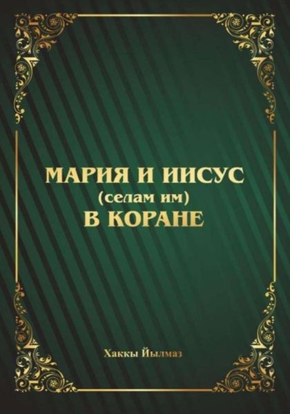Обложка книги  «Мария и Иисус (селам им) в Коране»