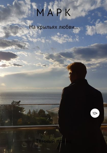 Обложка книги  «Марк»