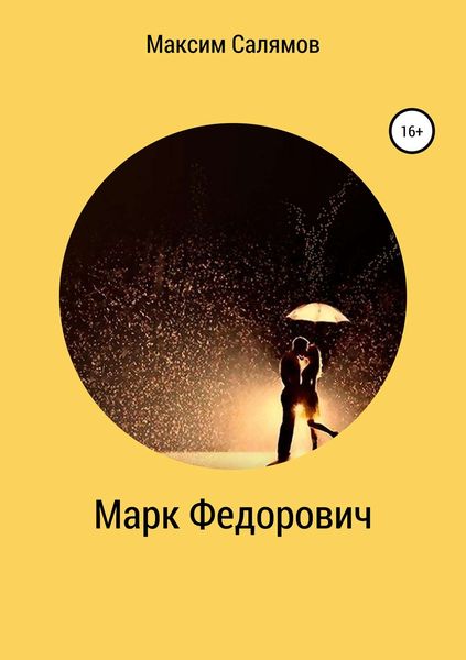 Обложка книги  «Марк Федорович»