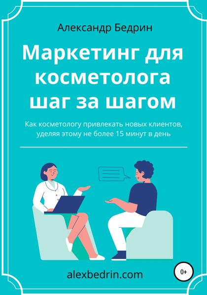 Обложка книги  «Маркетинг для косметолога шаг за шагом»