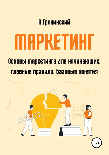Обложка книги  «Маркетинг. Основы маркетинга для начинающих, главные правила, базовые понятия»