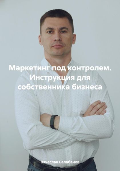 Обложка книги  «Маркетинг под контролем. Инструкция для собственника бизнеса»