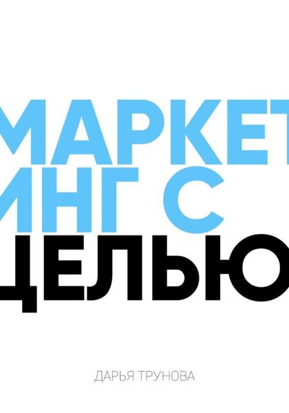 Обложка книги  «Маркетинг с целью»