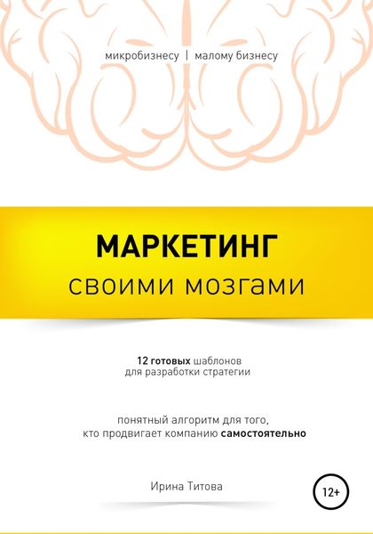 Обложка книги  «Маркетинг своими мозгами»