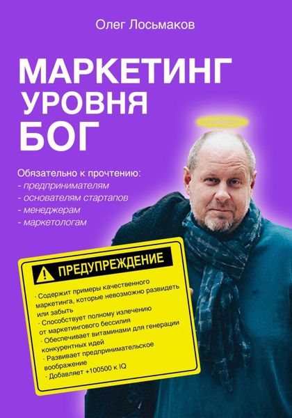 Обложка книги  «Маркетинг уровня БОГ»