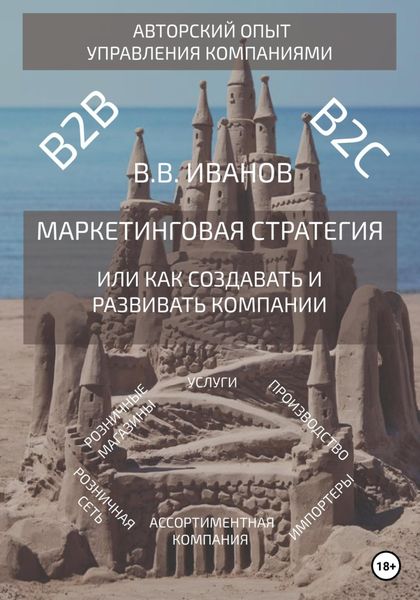 Обложка книги  «Маркетинговая стратегия, или Как создавать и развивать компании»
