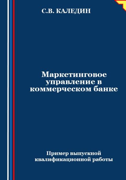 Обложка книги  «Маркетинговое управление в коммерческом банке»