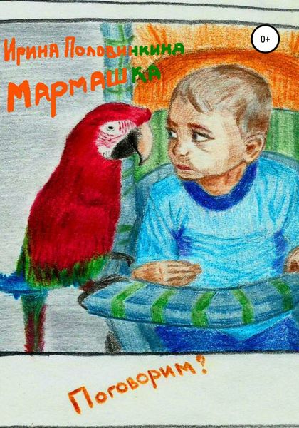 Обложка книги  «Мармашка»