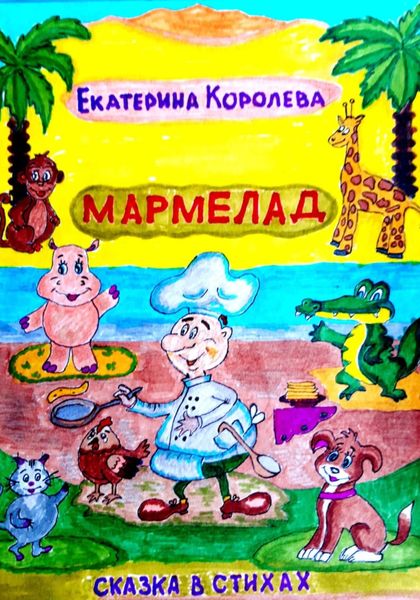 Обложка книги  «Мармелад»