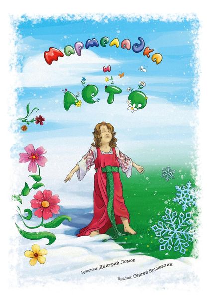 Обложка книги  «Мармеладка и Лето»