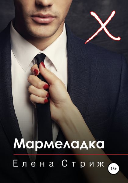 Обложка книги  «Мармеладка»