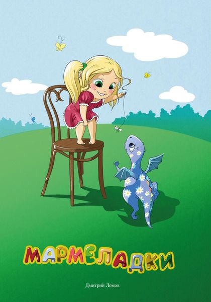 Обложка книги  «Мармеладки»