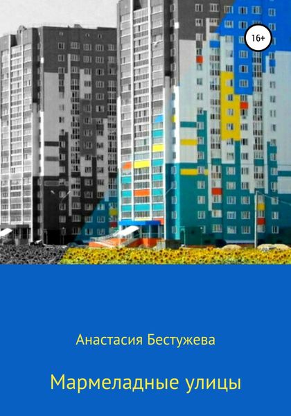 Обложка книги  «Мармеладные улицы»