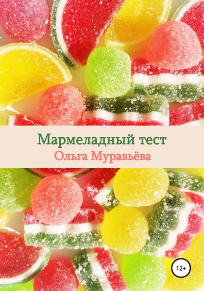 Обложка книги  «Мармеладный тест»